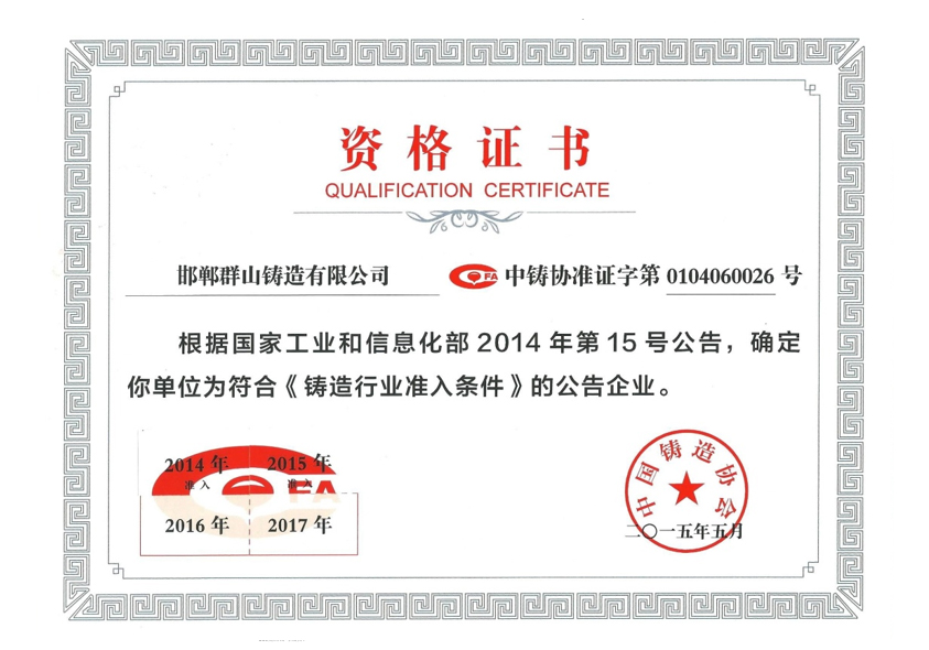 中國(guó)鑄造行業(yè)協(xié)會(huì)資格證書(shū)