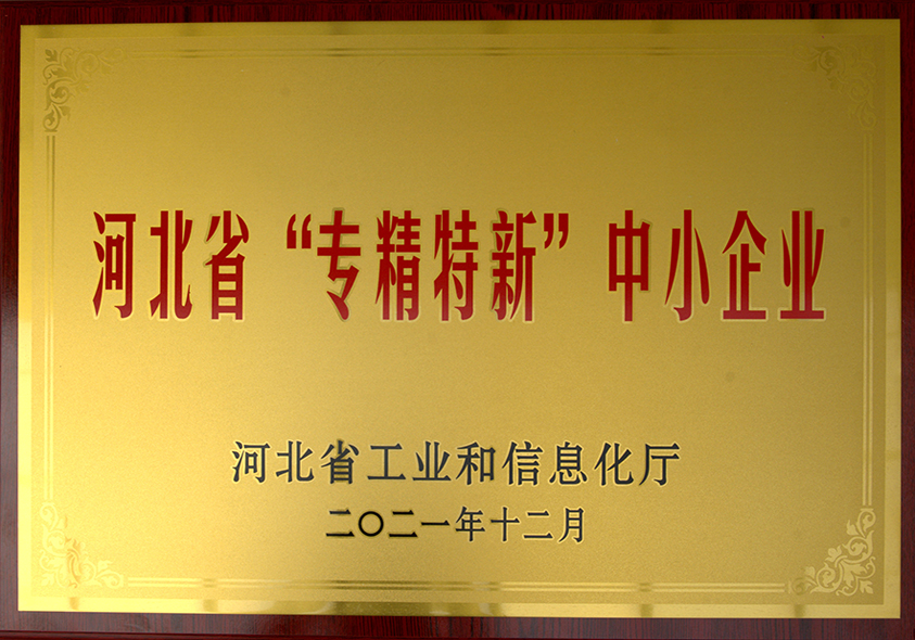 河北省“專(zhuān)精特新”中小企業(yè)